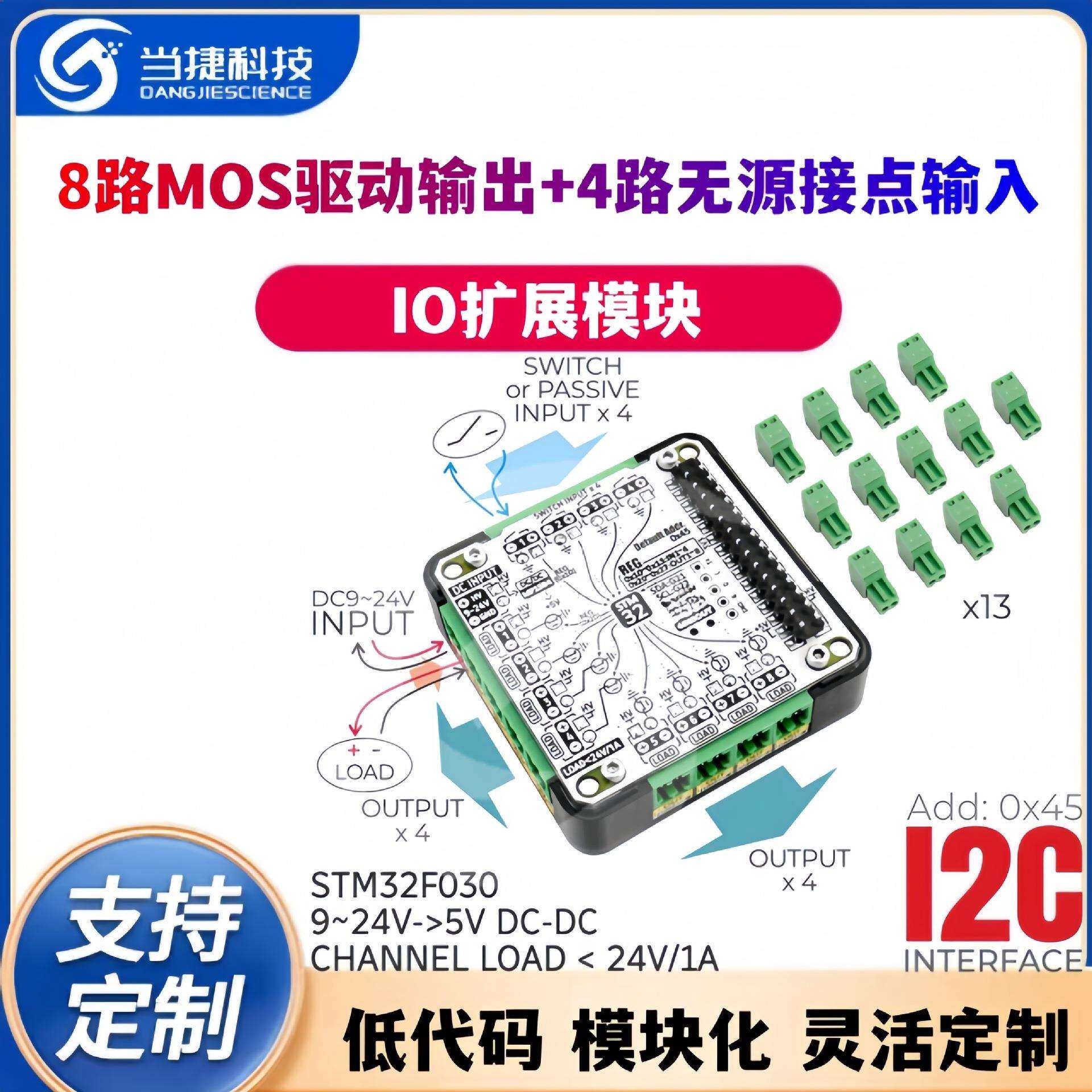 4IN8OUT 8路MOS驱动输出 4路无源接点输入 IO扩展板