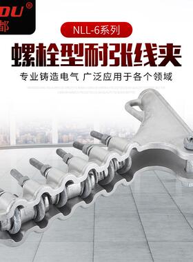 NLL系列螺栓型耐张线夹电力金具铝合金耐张线夹现货量大供应