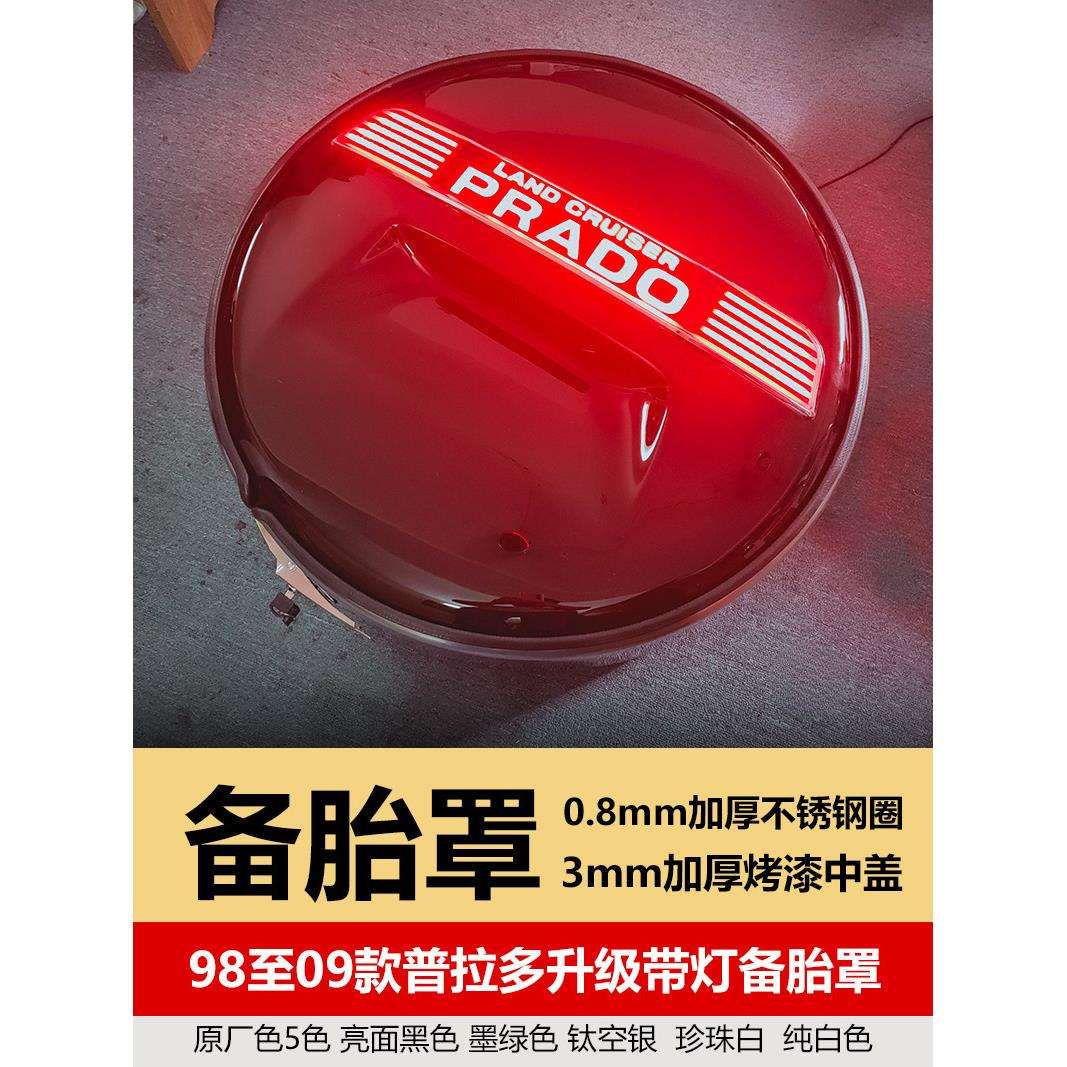 景尚98至09款 普拉多备胎罩霸道2700备胎盖升级刹车灯字母改装