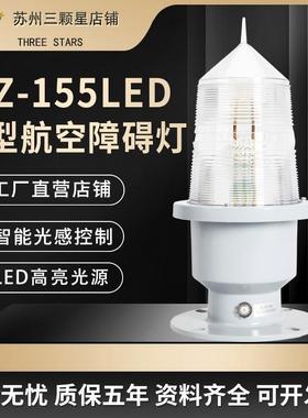 厂家直供GZ-155LED白色A型闪光障碍灯高楼闪光灯信号灯警示灯