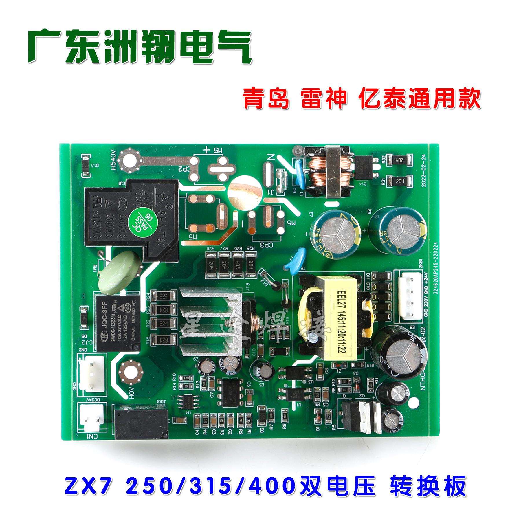 青岛 雷神 亿泰 ZX7 315 250 400双电压 转换板带50VB100整流桥