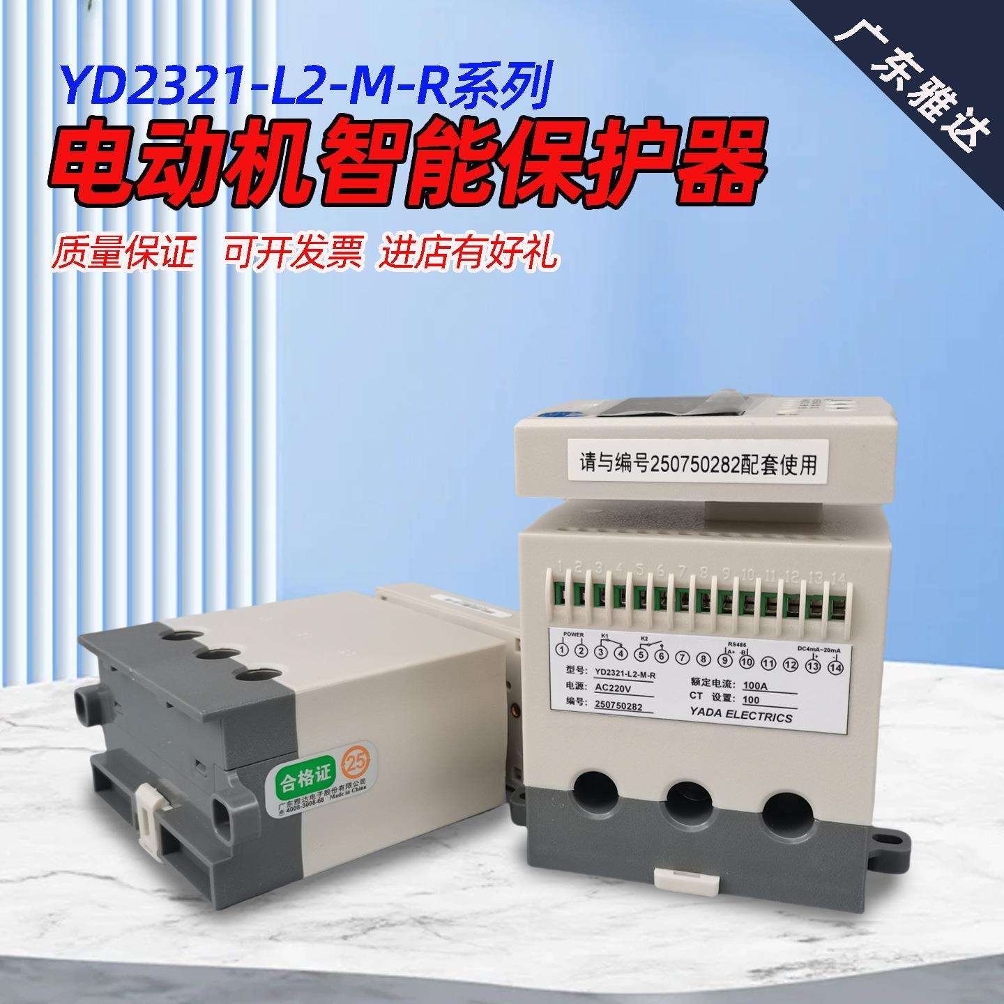YD2321-L2-M-R 0-100A 电机保护控制器 DC4mA-20mA RS485 雅达