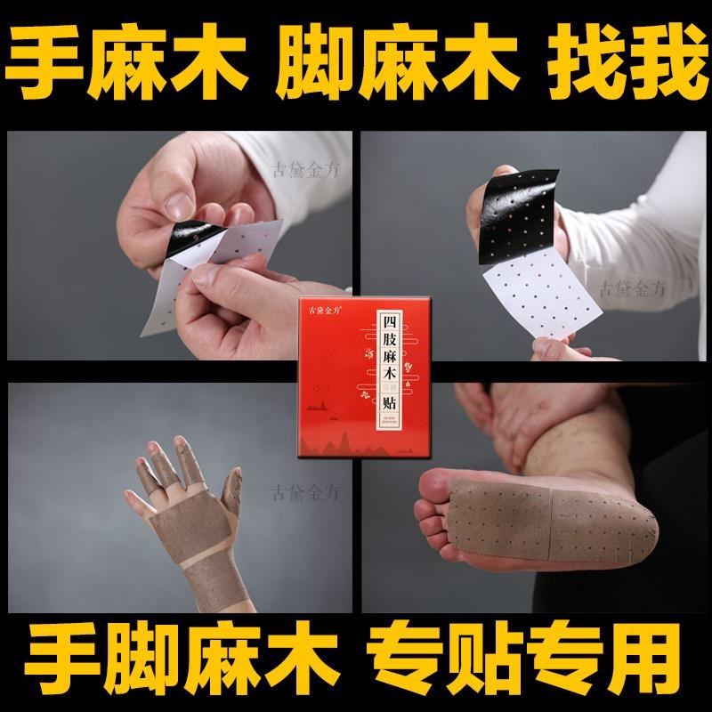 四肢麻木贴手脚麻木颈椎压迫神经四肢僵硬无力祛肿痛止麻专用贴膏