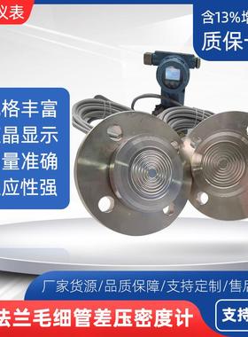 差压密度计高精度在线工业双法兰毛细管24VDC4~20mA数显远传