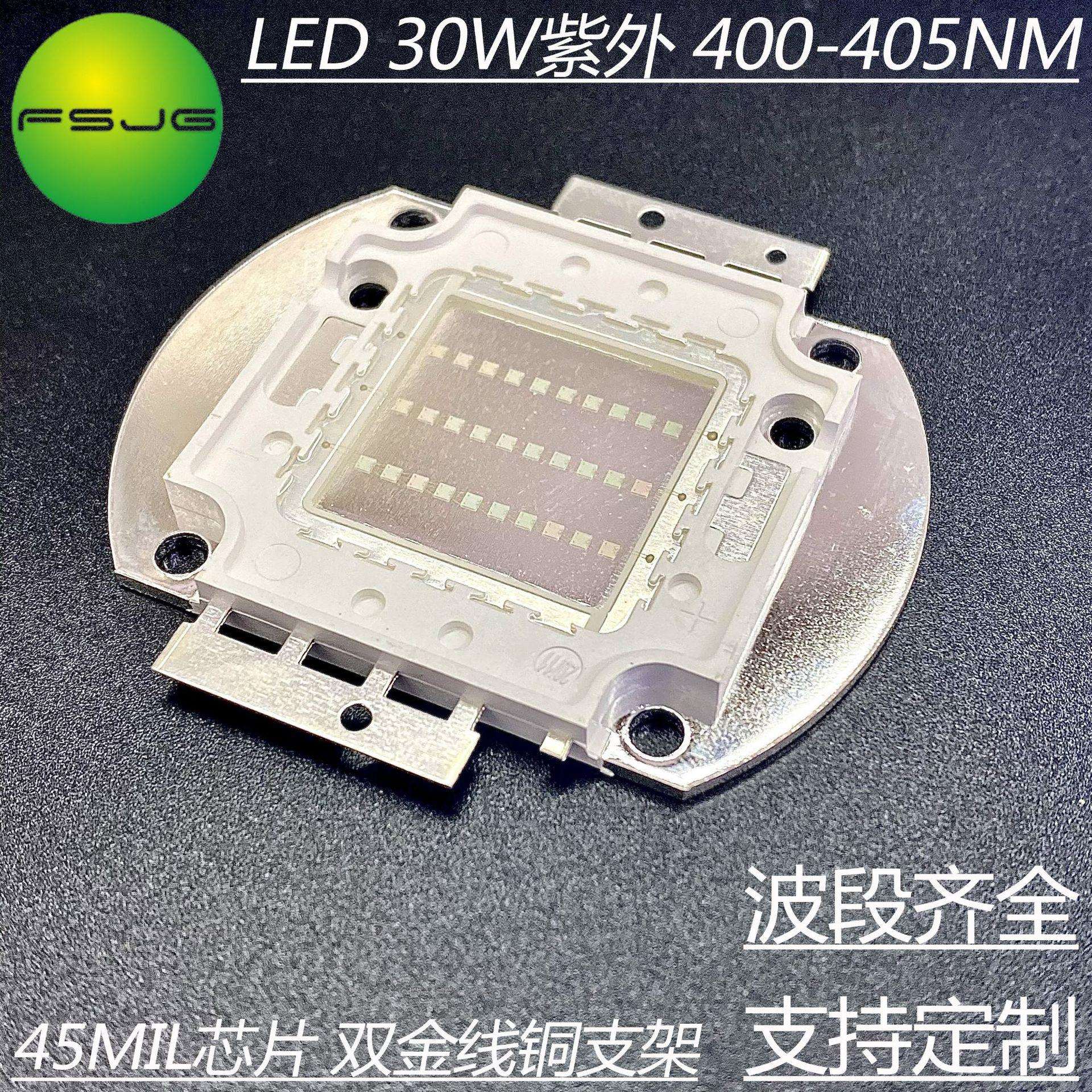30W大功率集成 紫光UV400-405Nm LED灯珠 防伪扫描 紫外线UVC光源