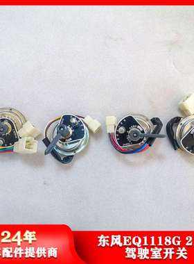 东风EQ1118G 2102驾驶室开关总成分动箱防空灯取力箱前桥接入开关