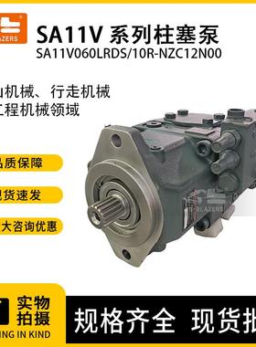 SA11V系列柱塞泵SA11V060LRDS/10R-NZC12N00适用矿山、行走机械