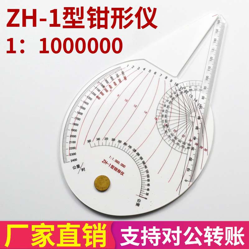 ZH-1型钳形仪 1;1000000多功能航行领航尺 飞行专用尺 航行钳形尺