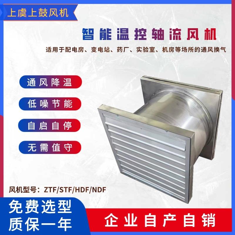 ZTF智能温控轴流风机STF变电站送风机配电房开关室不锈钢排风机