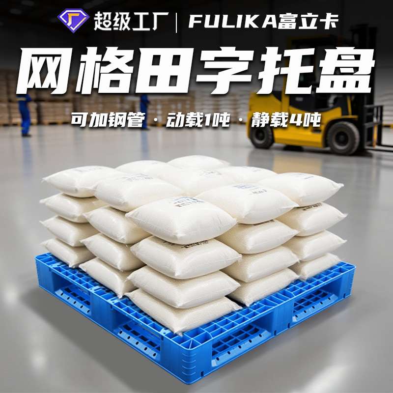 富立卡1210网格田字塑料托盘液压车货运塑胶卡板地台板栈板厂家