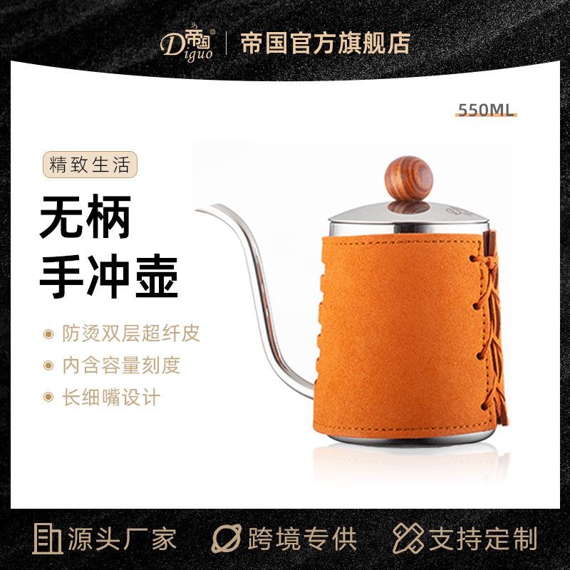 帝国DG-16无柄304不锈钢手冲壶 源头厂家 手冲壶咖啡壶咖啡细口壶