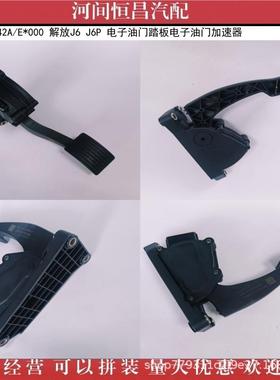 HC 1108010-42A/E 解放J6 J6P 电子油门踏板电子油门加速器