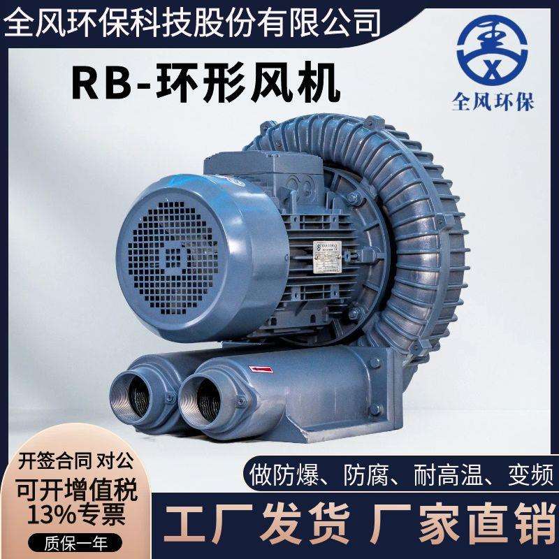 RB-022H高压防腐防爆鼓风机1.5KW耐高温环形防爆风机铝壳耐磨风泵