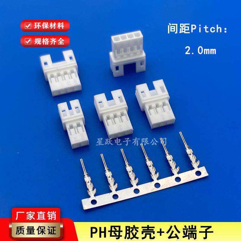 PH2.0mm胶壳 端子 空中对接 插头 连接器PH-2R-3P-4P-5R母壳 空接