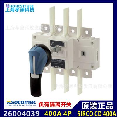 法国溯高美开关SOCOMEC低压负荷开关26004039 SIRCO CD 400A 4P