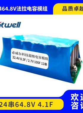 24串64.8V 4.1F15F25F超级法拉电容模组 主动均衡 可按需求制作