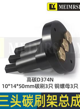 石墨电刷D374N-10*14*50mm-3孔刷座整套平面磨床碳刷M7480 M7475B