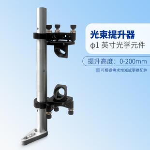 光束提升器光束抬高器光学爬高架φ1英寸光学元件可提升高度0-200