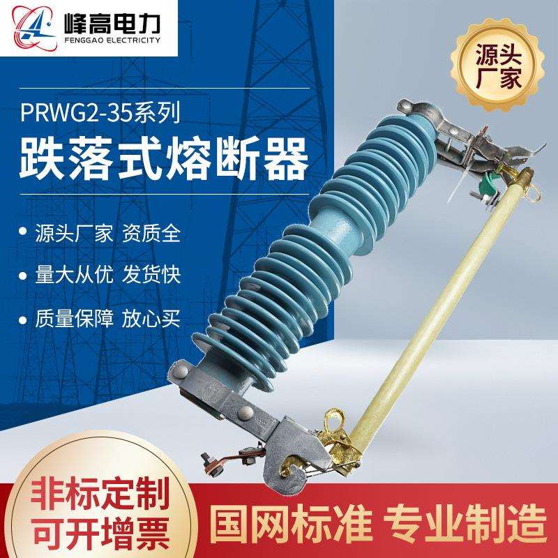 厂家供应 PRWG2-35户外高压跌落式熔断器陶瓷熔断器保险开关