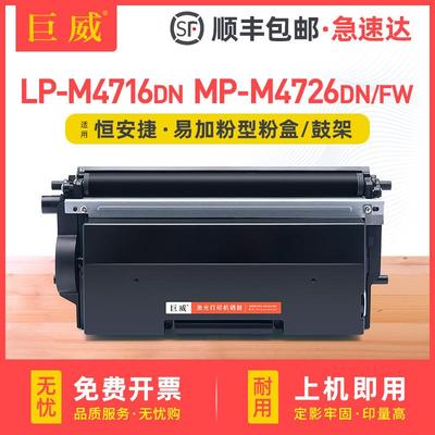 适用恒安捷LP-M4716DN粉盒MP-M4726DN粉盒MP-M4726FW打印机碳粉盒