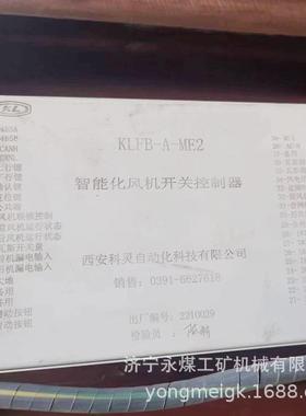 KLFB-A-ME2智能化风机开关控制器 西安科灵矿用防爆控制装置