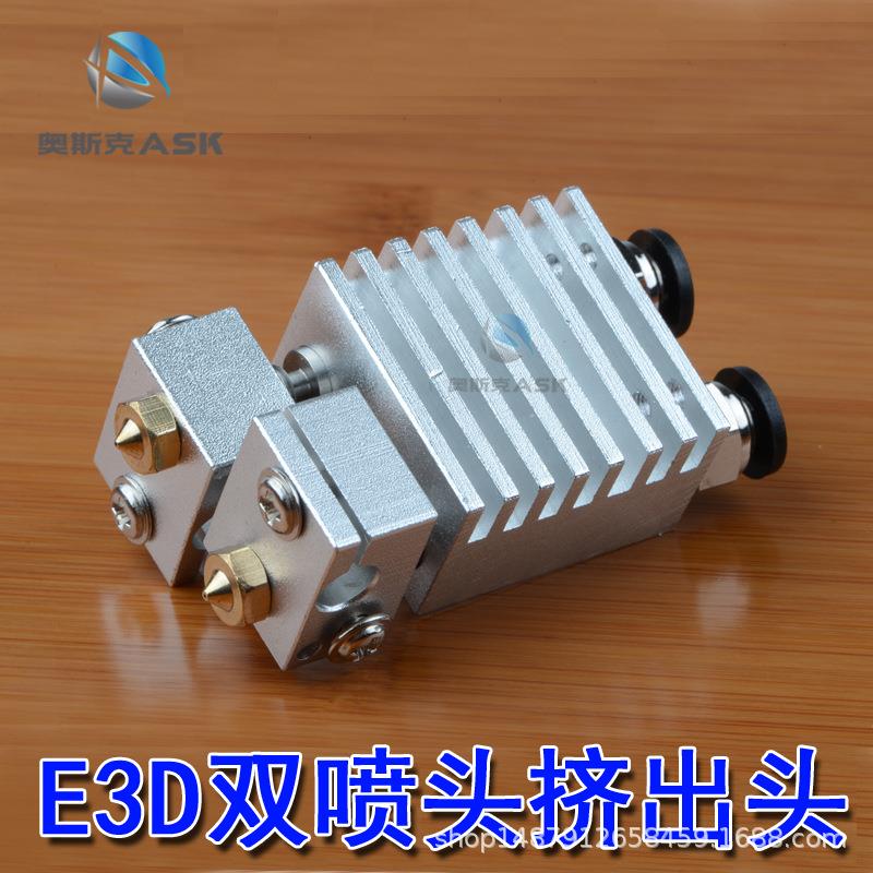 3d打印机配件E3D双头挤出头V5V6新版双喷头双头方形挤出机喷嘴