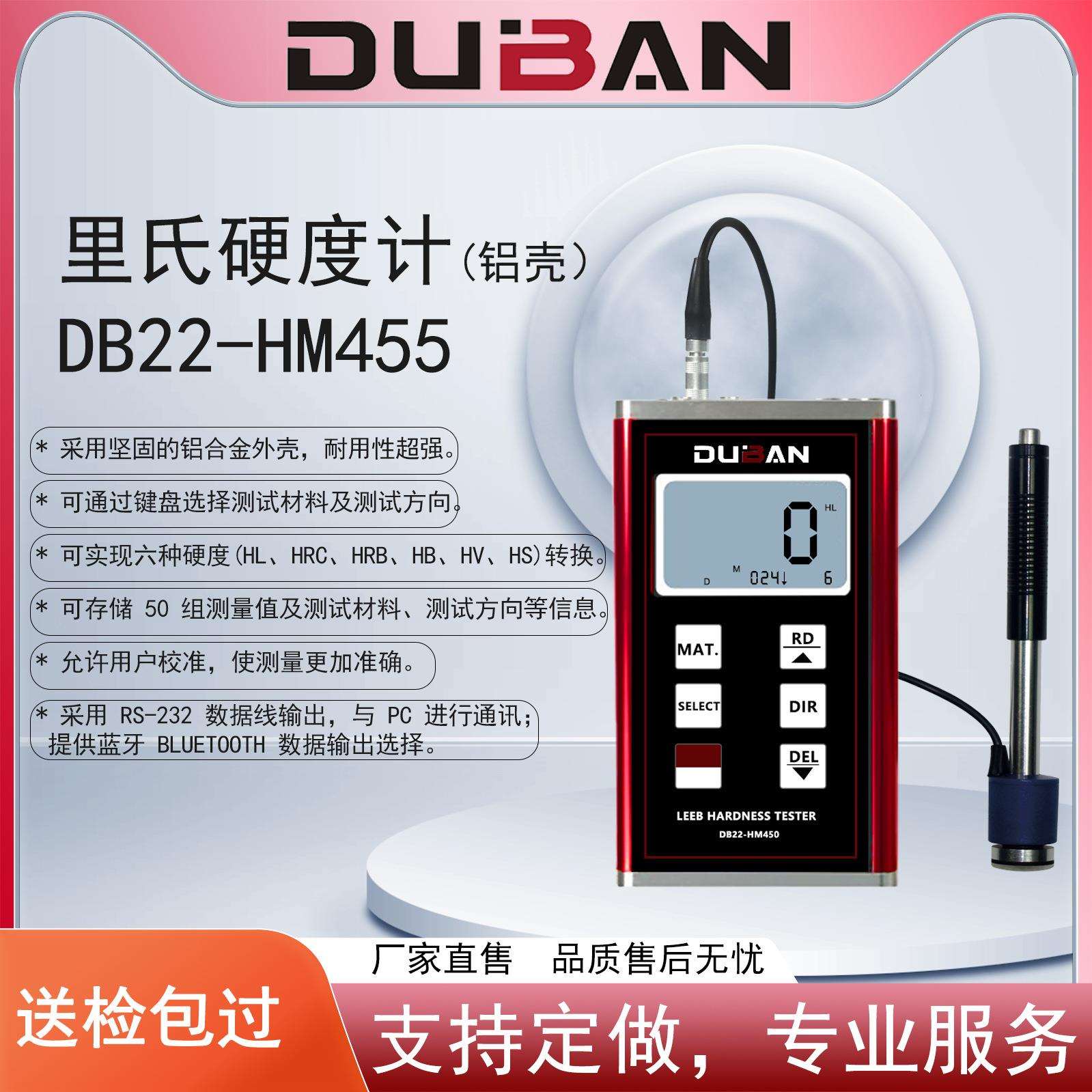 度班及零售里氏硬度计DB22-HM455