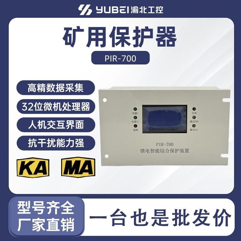 PIR-700 ZYK-22智能化微机馈电保护器 厂家直供