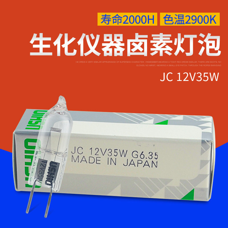 优秀牛尾光学灯泡USHIOJC12V35WG6.35显微镜灯泡JC12V35W