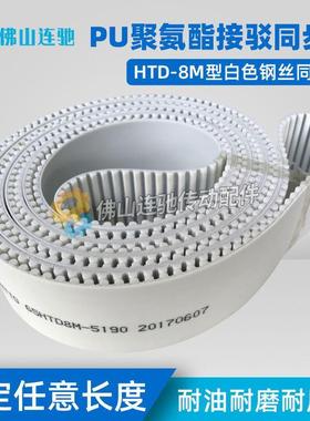 8M白色聚氨酯PU钢丝接驳同步带HTD8M6792 6800 6808 6816