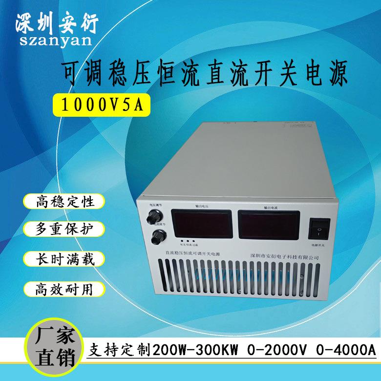 1000V5A高压可调直流电源 0-1000V稳压电源 0-5A恒流电源 5000W
