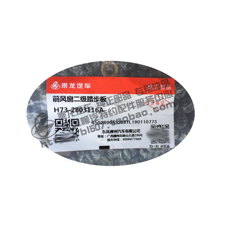 原厂部品乘龙H7前保前风窗二级踏板H73-2803116