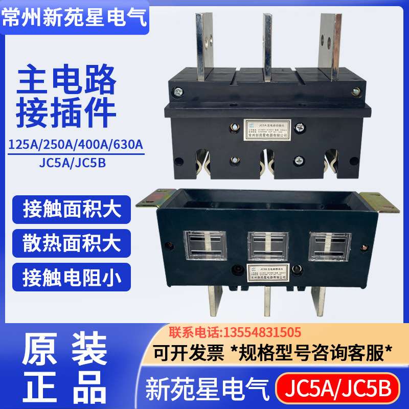 常州新苑星抽屉柜插件JC5A-400A 一次主电路动插头JC5B-400A 630A