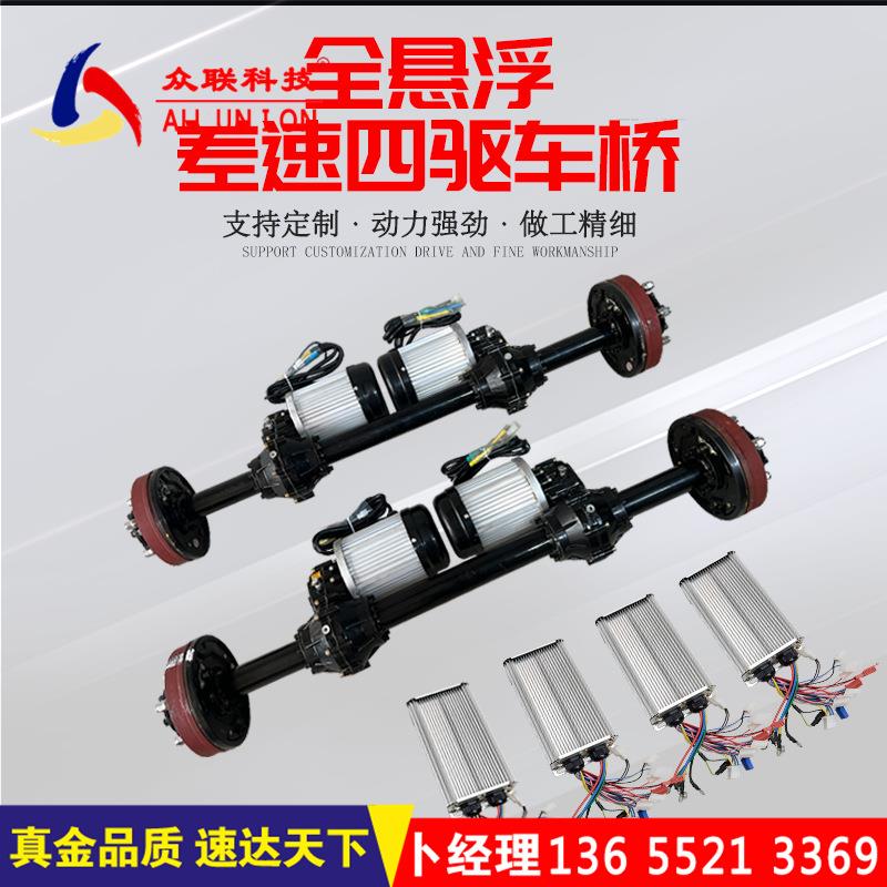 重型悬浮四驱改装驱动车桥双电机双差速器控制器履带车桥电动配件