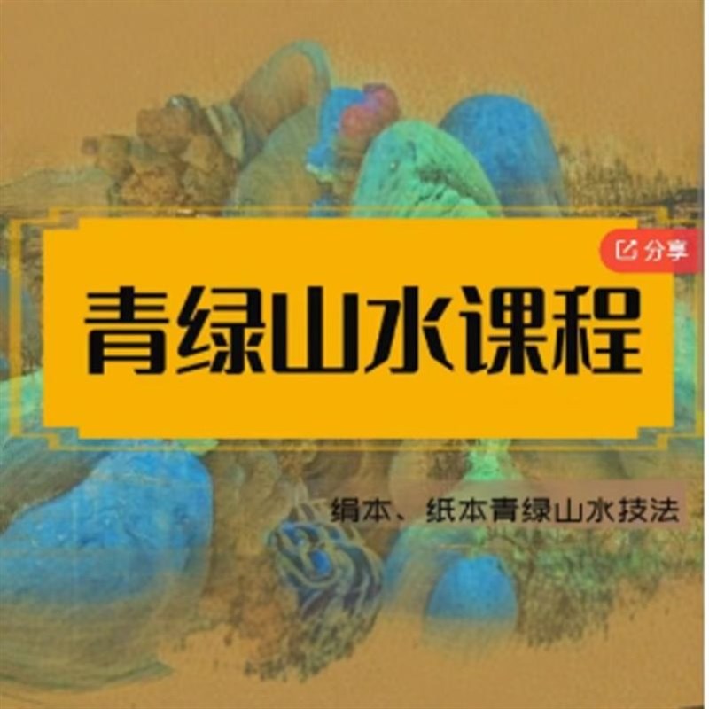 张雪宁国画青绿山水千里江山芥子园山水课树石试听V课沈周山水画