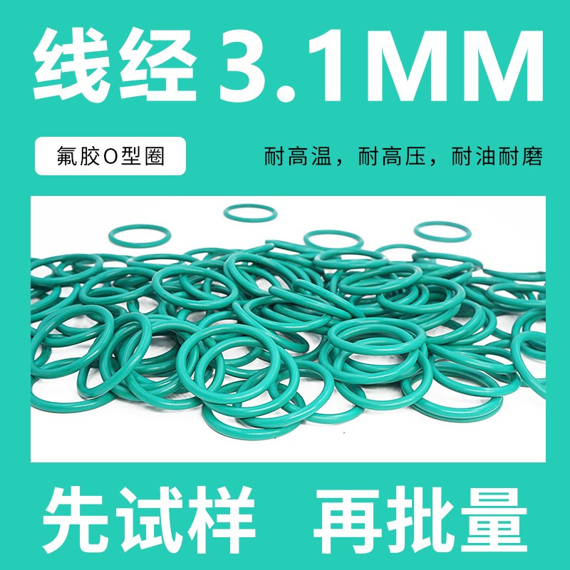 绿色氟胶O型密g封圈外径31-40-50*线径3.1mm耐油耐磨耐压耐温