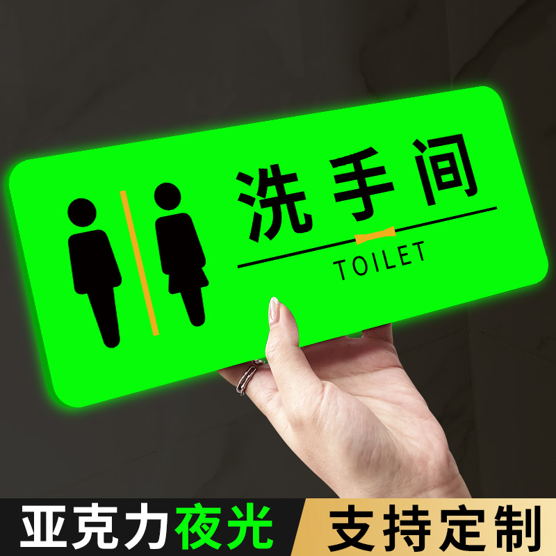 男女卫生间标识牌g夜光洗手间标识牌卫生间指示牌发光厕所标志牌