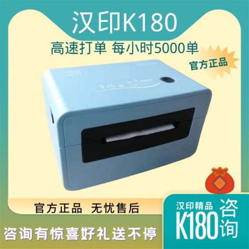 HPRT汉印K180快递一联单打单机热敏标签L打印机高速面单标签机智