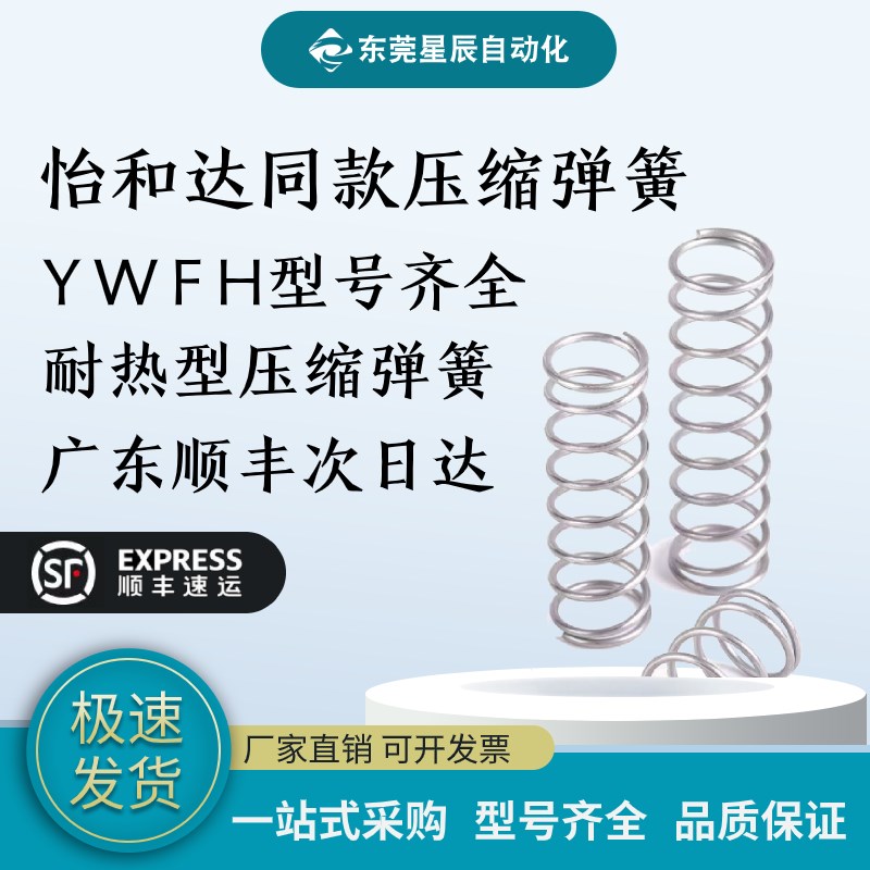 怡合达型号弹簧耐f热型YWFH-D4/5/6/8/10/12-L5/10/15/20/25/30/3