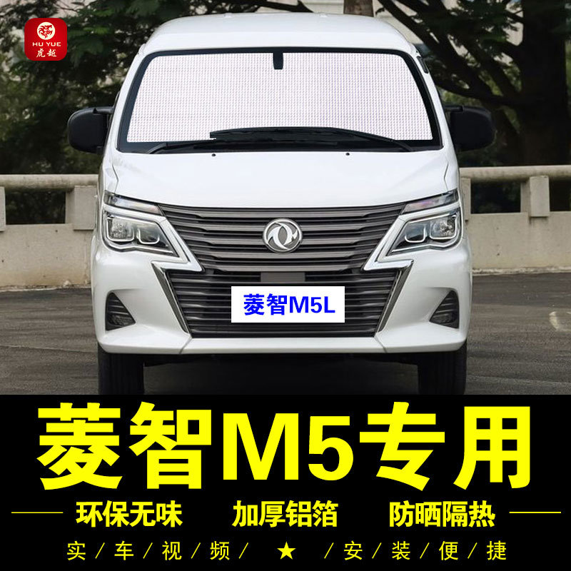 东风风行菱智M5L专用遮阳帘wM5车侧窗汽车遮阳挡防晒隔热板前档风