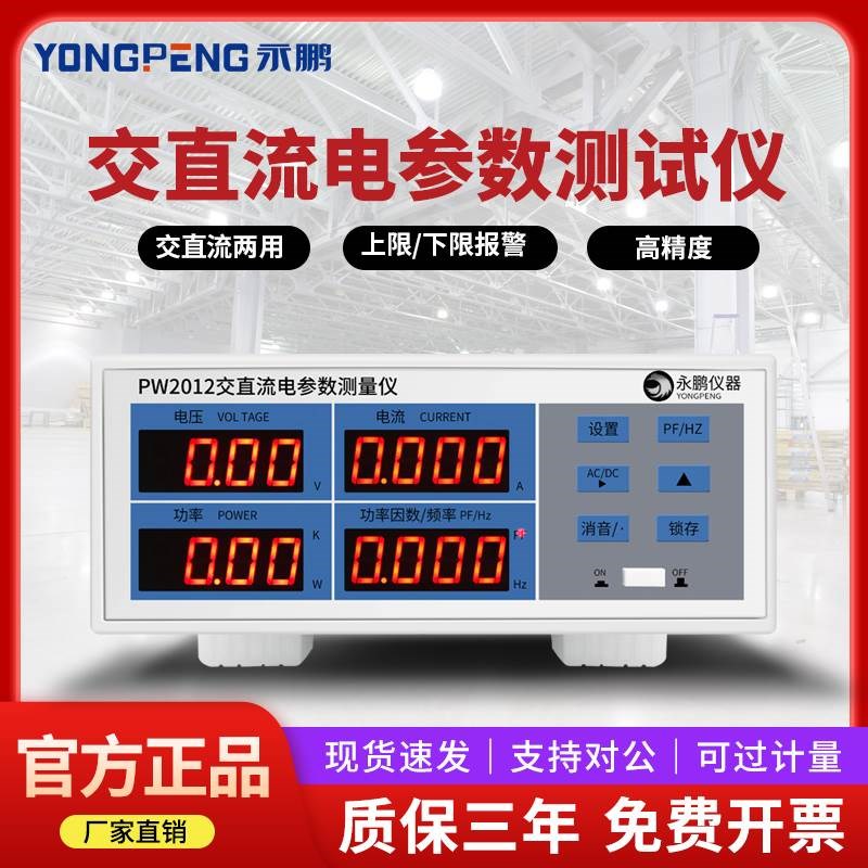 永鹏功率计PW2012高精度交直流电能量功耗电参数T测量仪电源测试