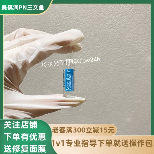 正品美祺润PN三文鱼水光精华