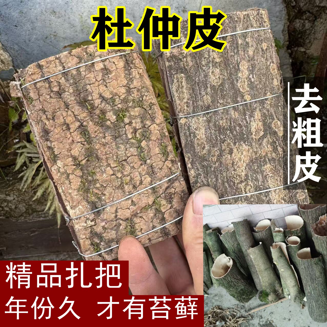 杜仲皮500g精选小把百年老杜仲去粗皮切小块扎成小把拉丝不断