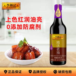 李锦记精选老抽酱油645g家用酿造酱油炒菜红烧上色煮老抽调味品