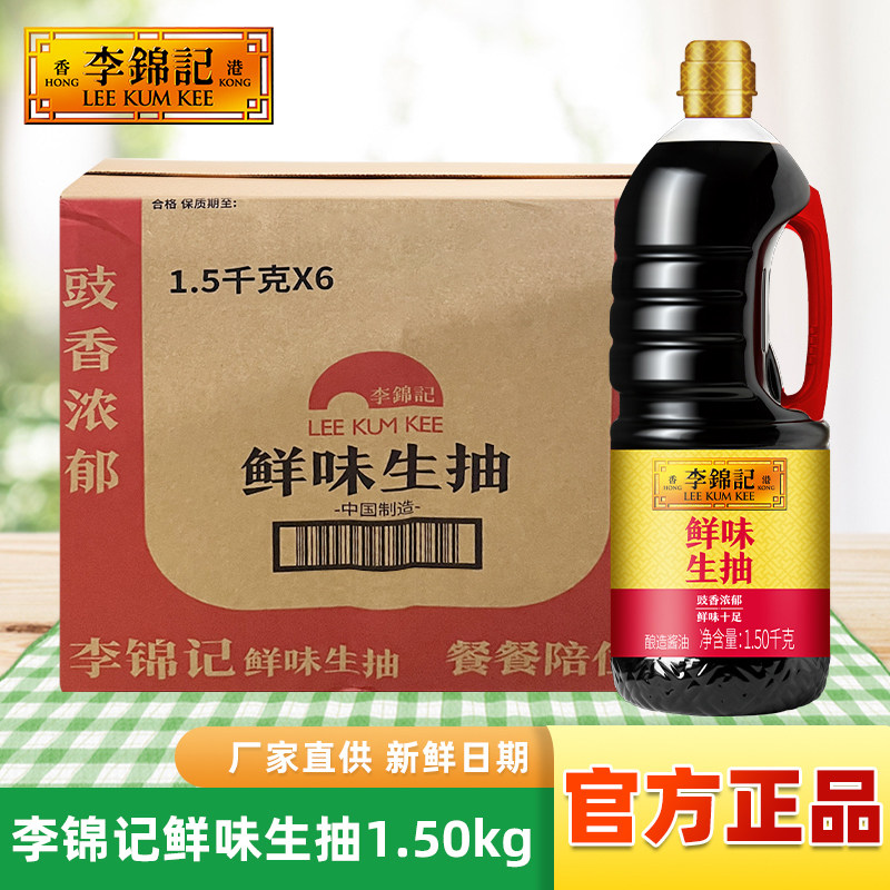 李锦记鲜味生抽1.5kg*1瓶酿造酱油红烧炒菜焖肉煮拌烹饪提鲜调味