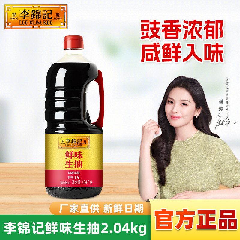 李锦记鲜味生抽2.04kg大瓶酿造酱油炒菜红烧焖煮肉调味提鲜家商用