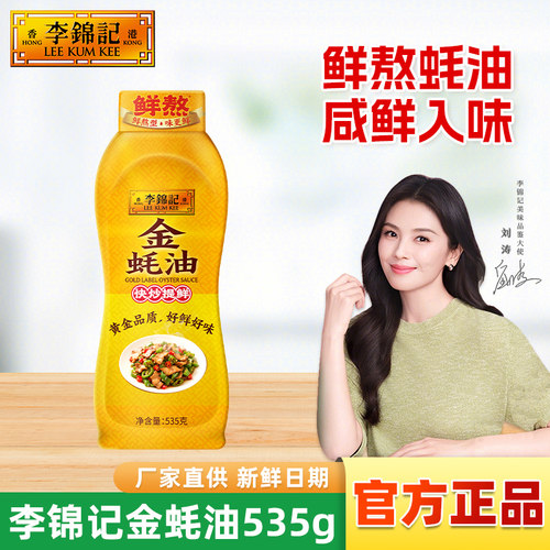 李锦记金蚝油535g挤挤瓶装家用