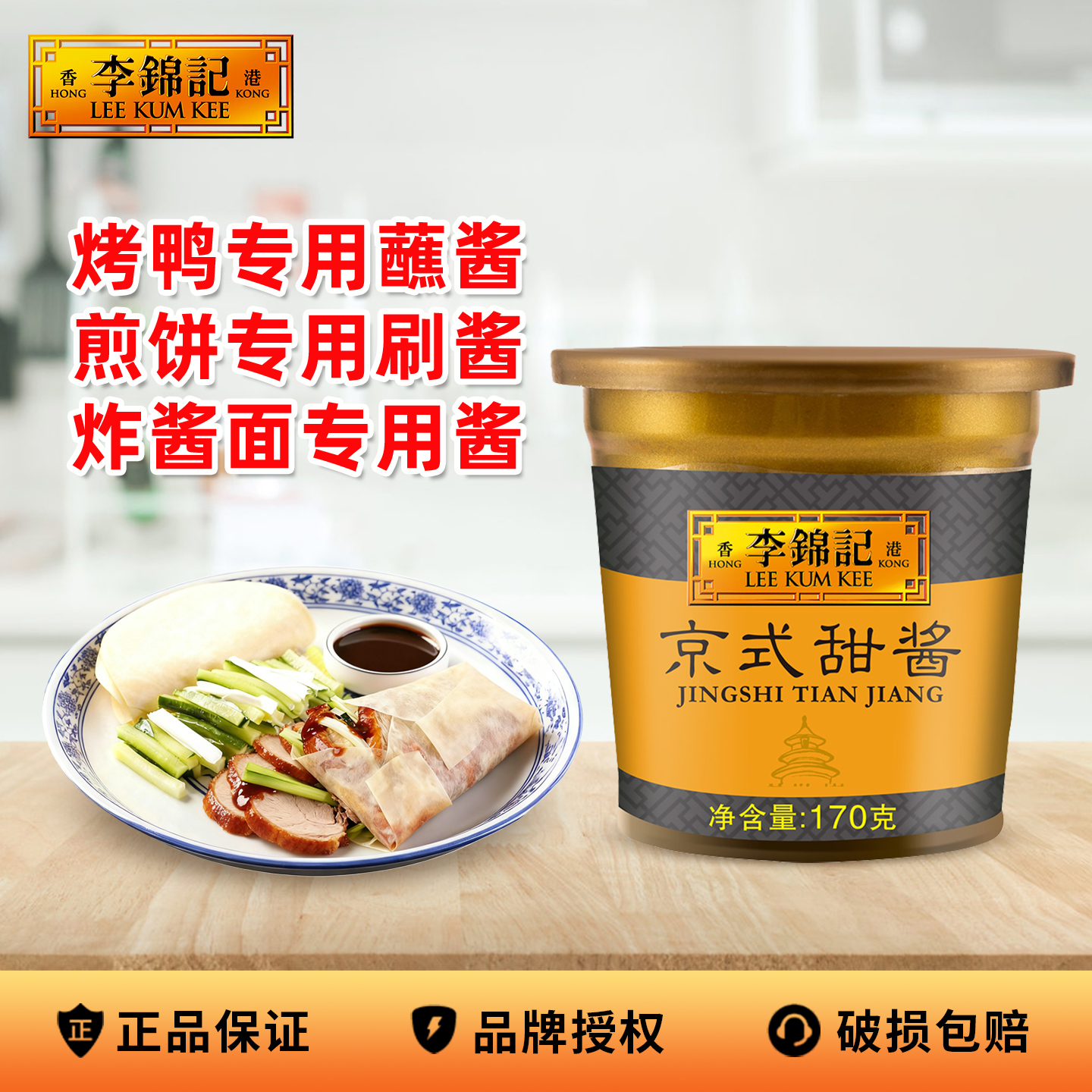 李锦记京式甜酱170g甜面酱正品