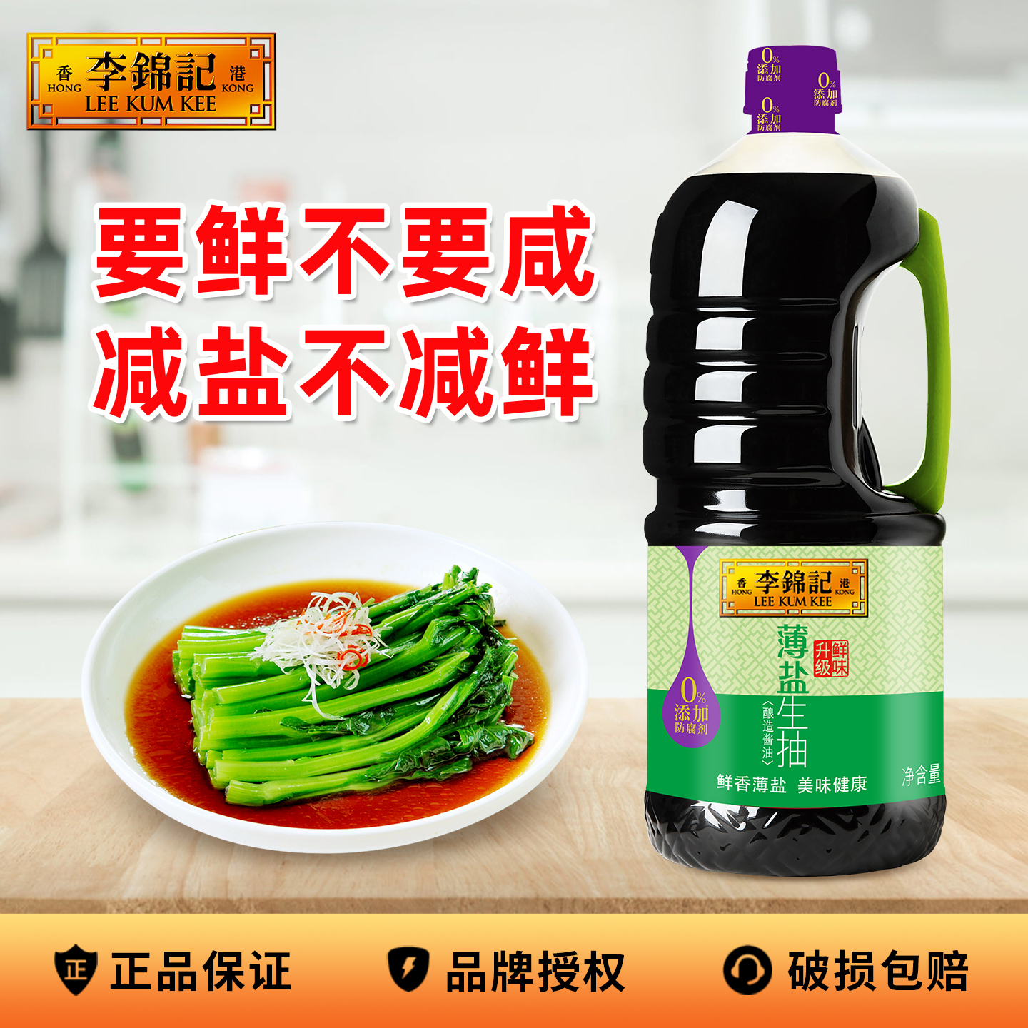 正品李锦记薄盐生抽1750ml