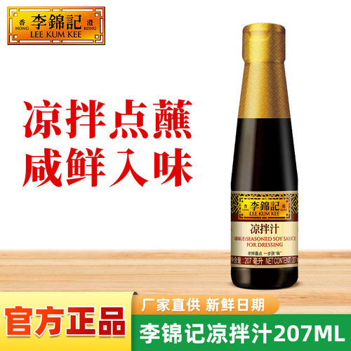 李锦记凉拌汁207ml小瓶调味酱油